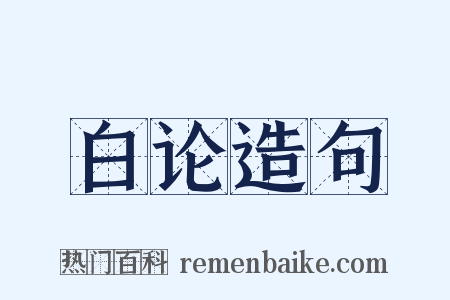 白论造句是什么意思的图片